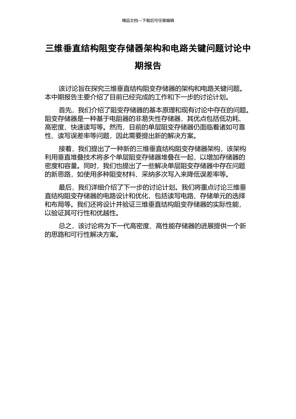 三维垂直结构阻变存储器架构和电路关键问题研究中期报告_第1页
