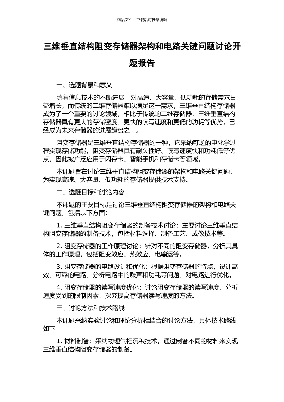 三维垂直结构阻变存储器架构和电路关键问题研究开题报告_第1页