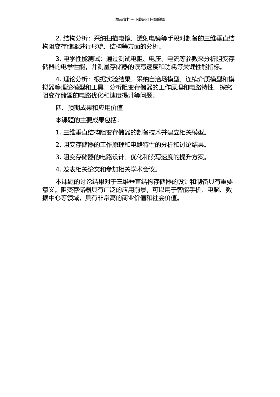 三维垂直结构阻变存储器架构和电路关键问题研究开题报告_第2页