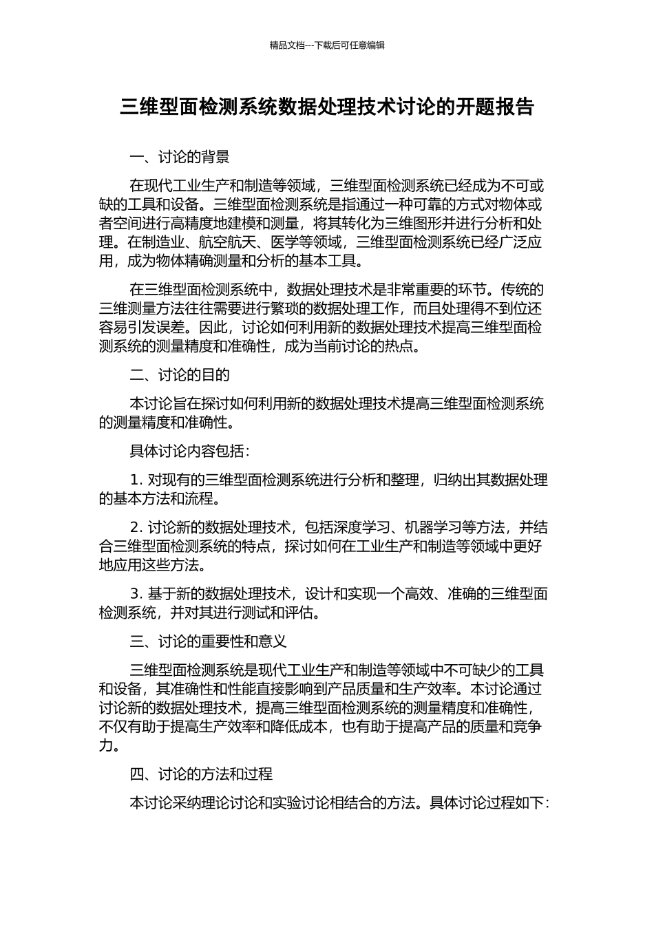 三维型面检测系统数据处理技术研究的开题报告_第1页