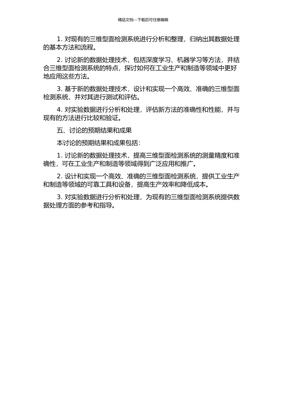 三维型面检测系统数据处理技术研究的开题报告_第2页