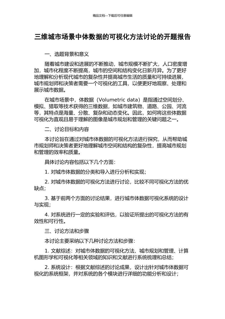 三维城市场景中体数据的可视化方法研究的开题报告_第1页