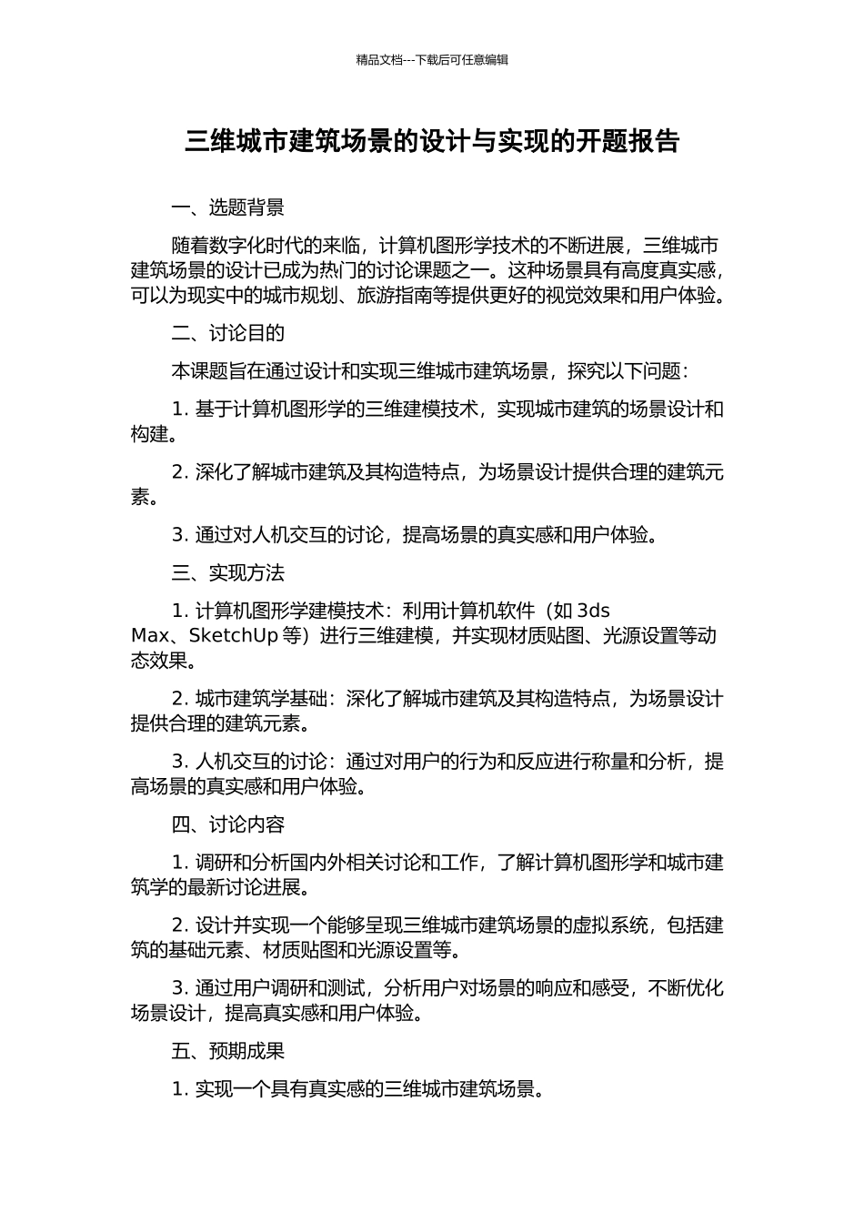 三维城市建筑场景的设计与实现的开题报告_第1页