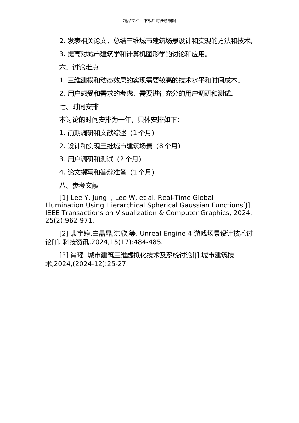 三维城市建筑场景的设计与实现的开题报告_第2页
