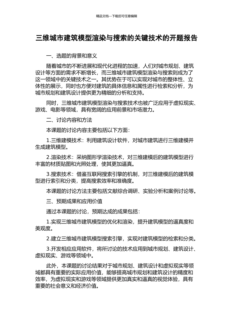 三维城市建筑模型渲染与搜索的关键技术的开题报告_第1页
