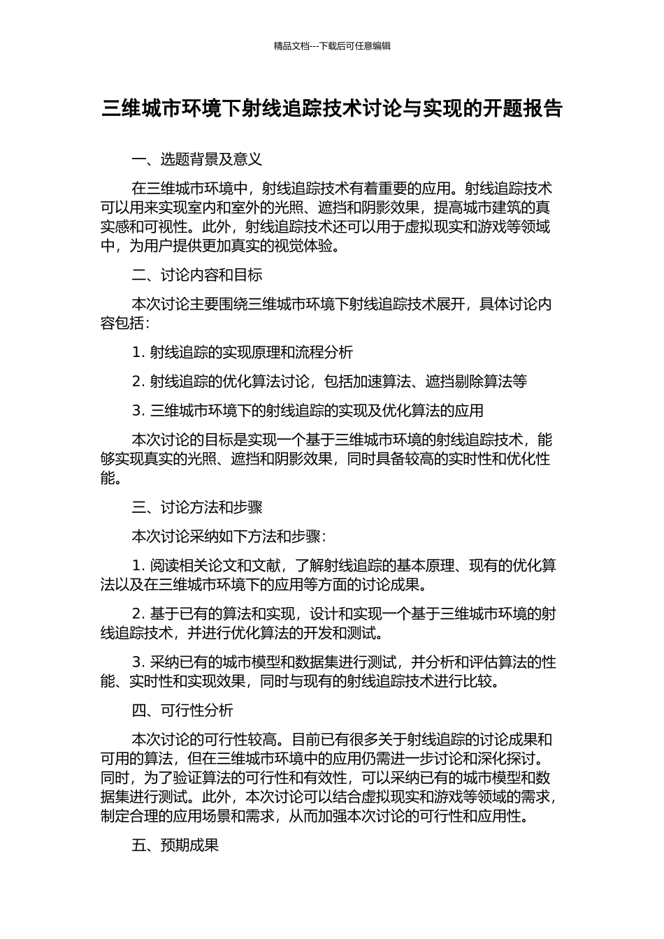 三维城市环境下射线追踪技术研究与实现的开题报告_第1页