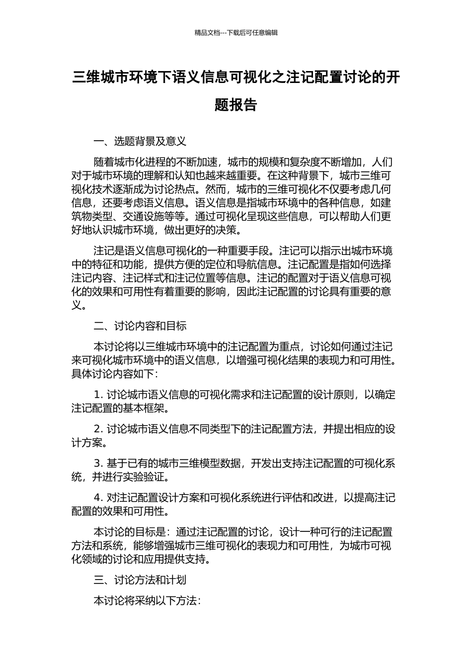 三维城市环境下语义信息可视化之注记配置研究的开题报告_第1页