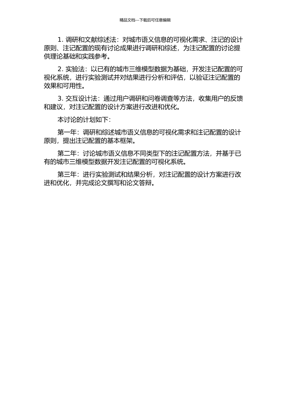 三维城市环境下语义信息可视化之注记配置研究的开题报告_第2页