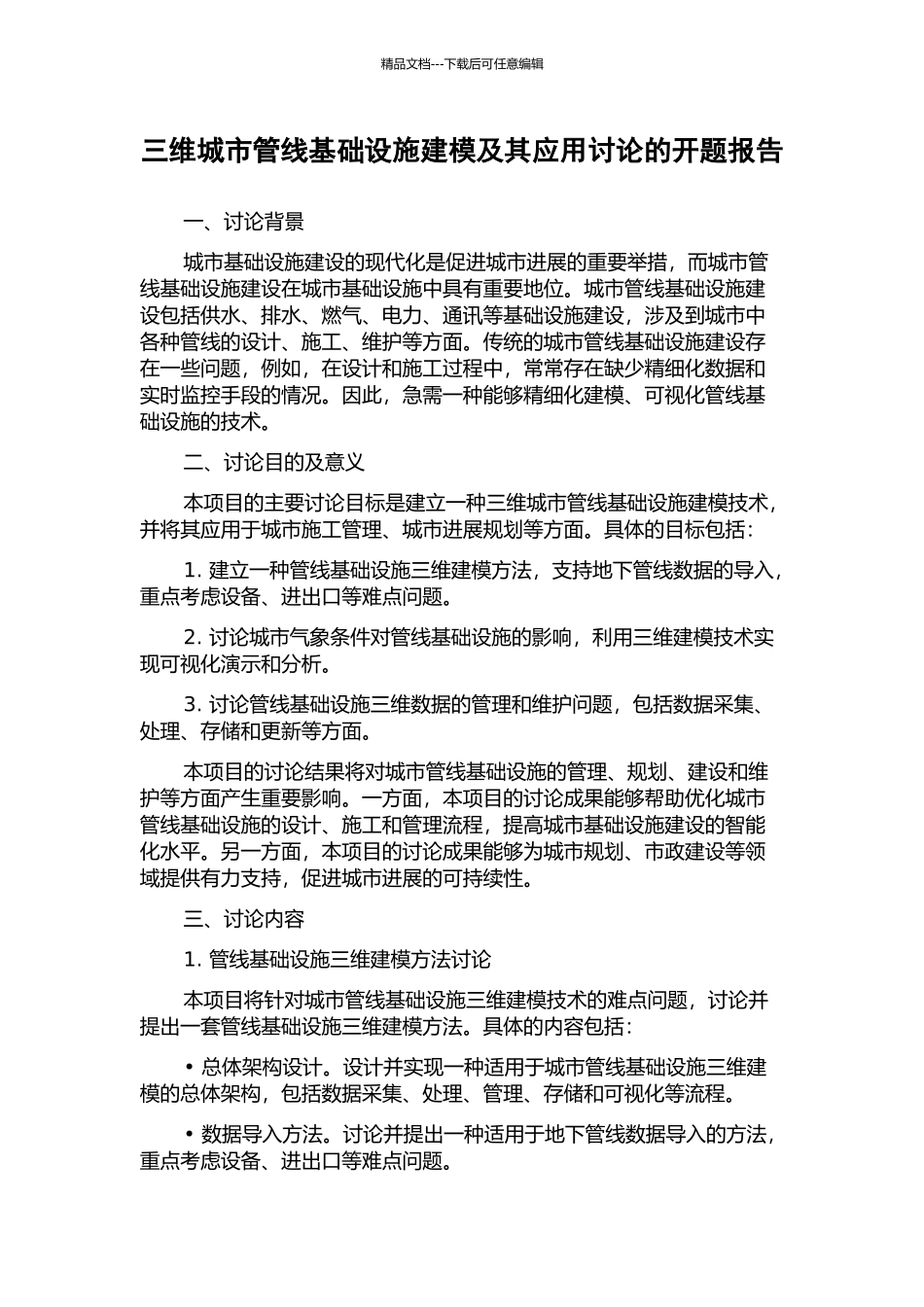 三维城市管线基础设施建模及其应用研究的开题报告_第1页