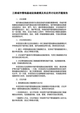 三维城市管线基础设施建模及其应用研究的开题报告