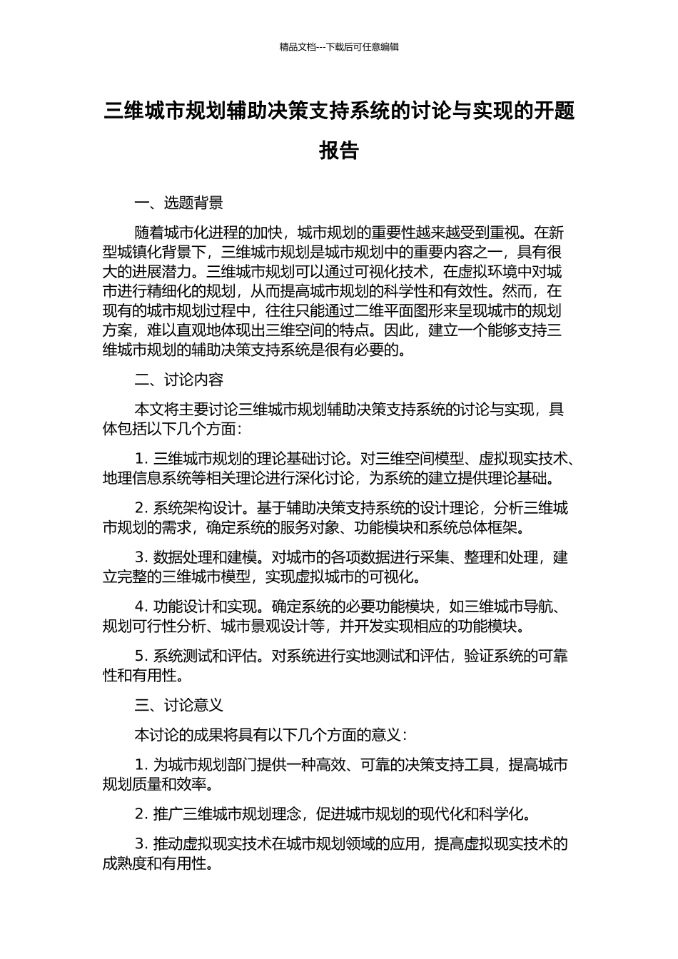 三维城市规划辅助决策支持系统的研究与实现的开题报告_第1页