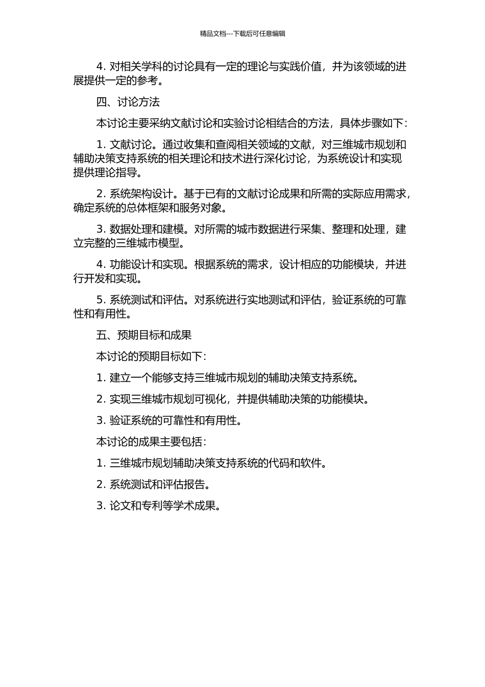 三维城市规划辅助决策支持系统的研究与实现的开题报告_第2页