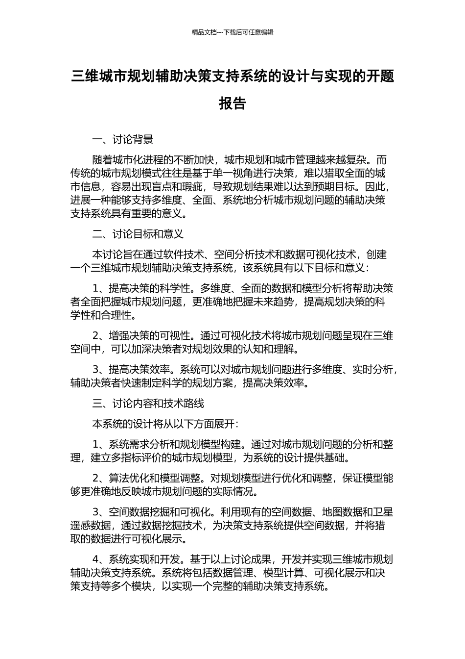三维城市规划辅助决策支持系统的设计与实现的开题报告_第1页