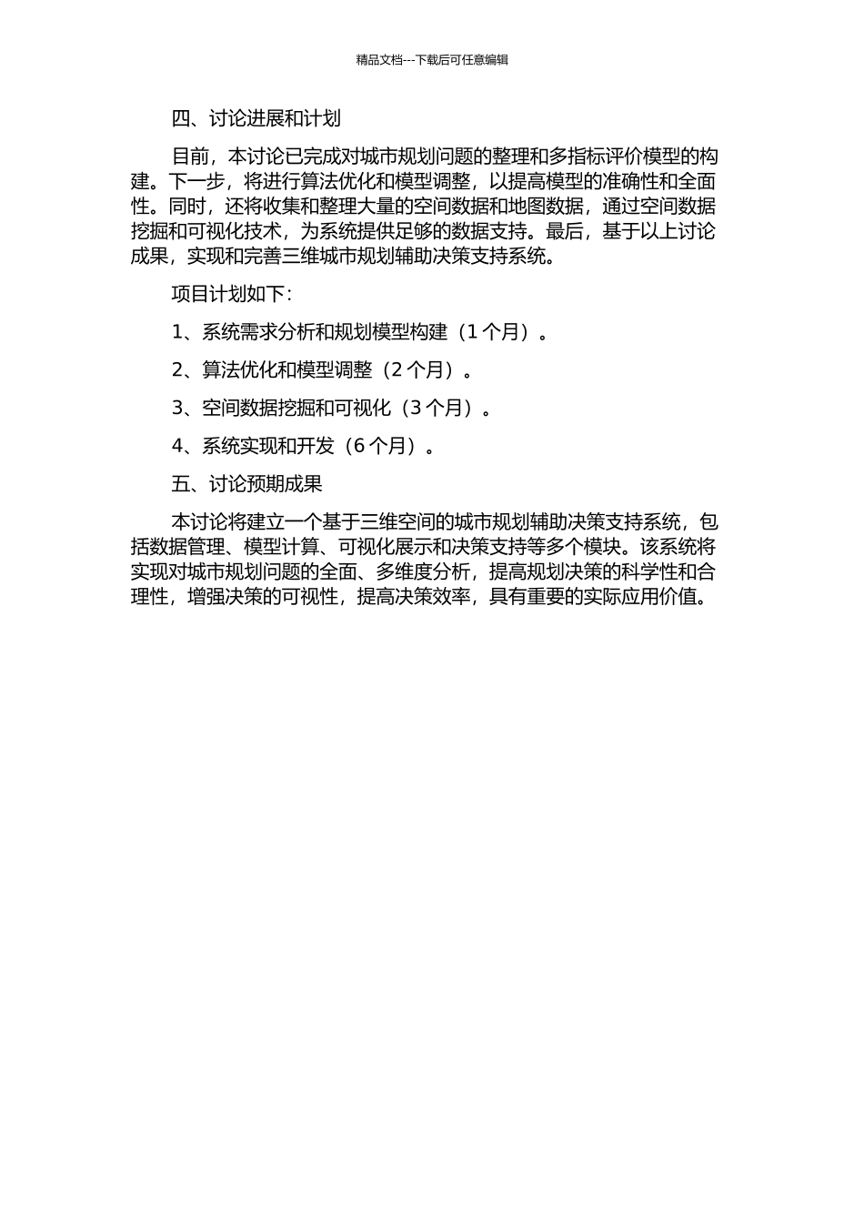 三维城市规划辅助决策支持系统的设计与实现的开题报告_第2页