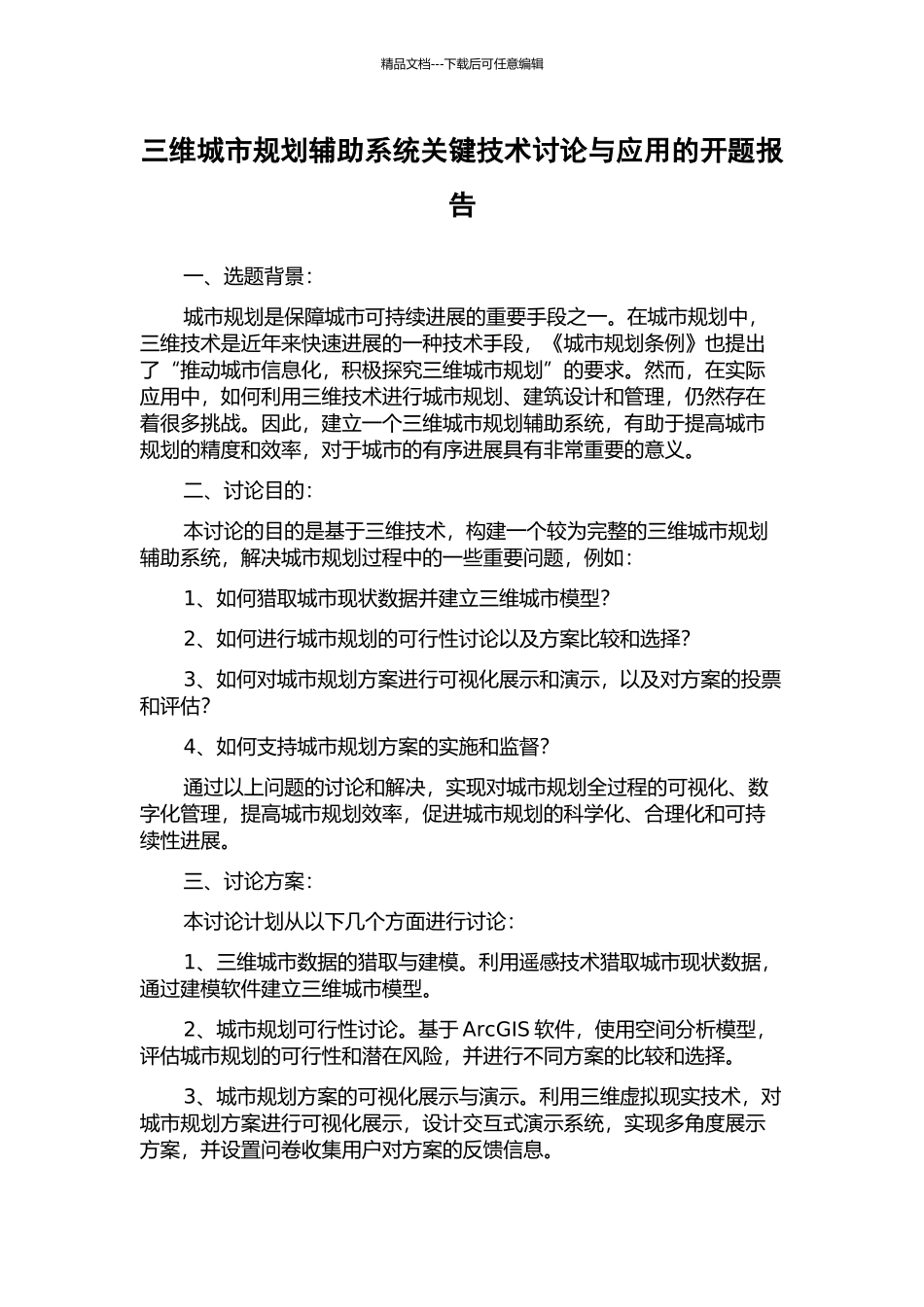 三维城市规划辅助系统关键技术研究与应用的开题报告_第1页