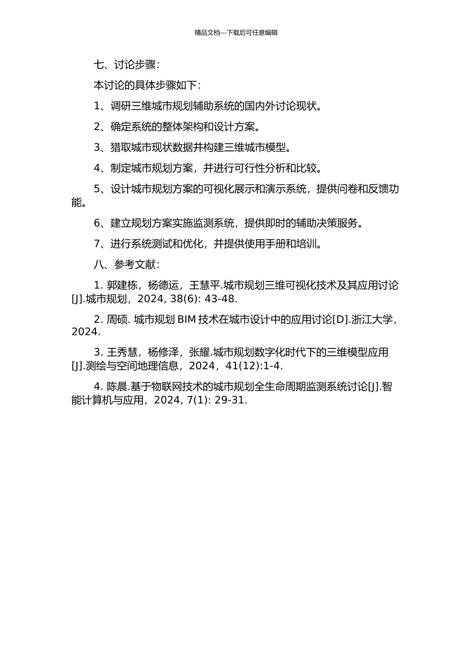 三维城市规划辅助系统关键技术研究与应用的开题报告_第3页
