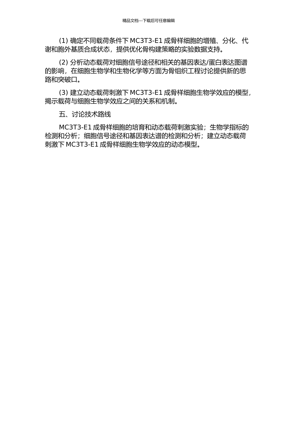 三维培养条件下动态载荷对MC3T3-E1成骨样细胞生物学效应影响的研究的开题报告_第2页