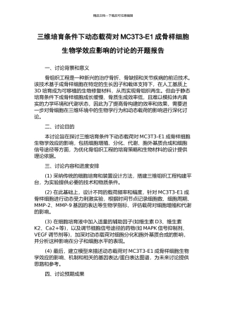 三维培养条件下动态载荷对MC3T3-E1成骨样细胞生物学效应影响的研究的开题报告