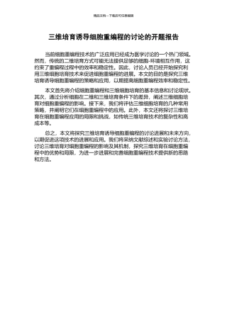 三维培养诱导细胞重编程的研究的开题报告