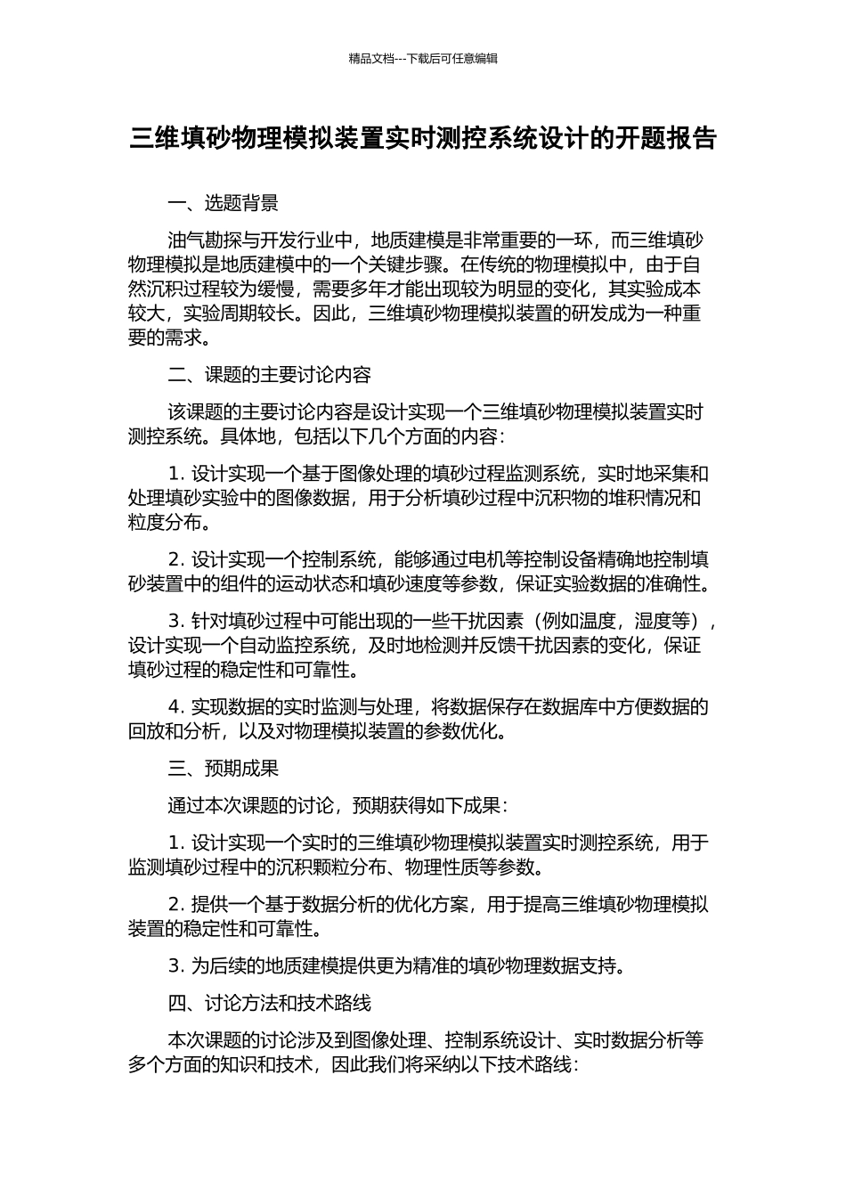 三维填砂物理模拟装置实时测控系统设计的开题报告_第1页