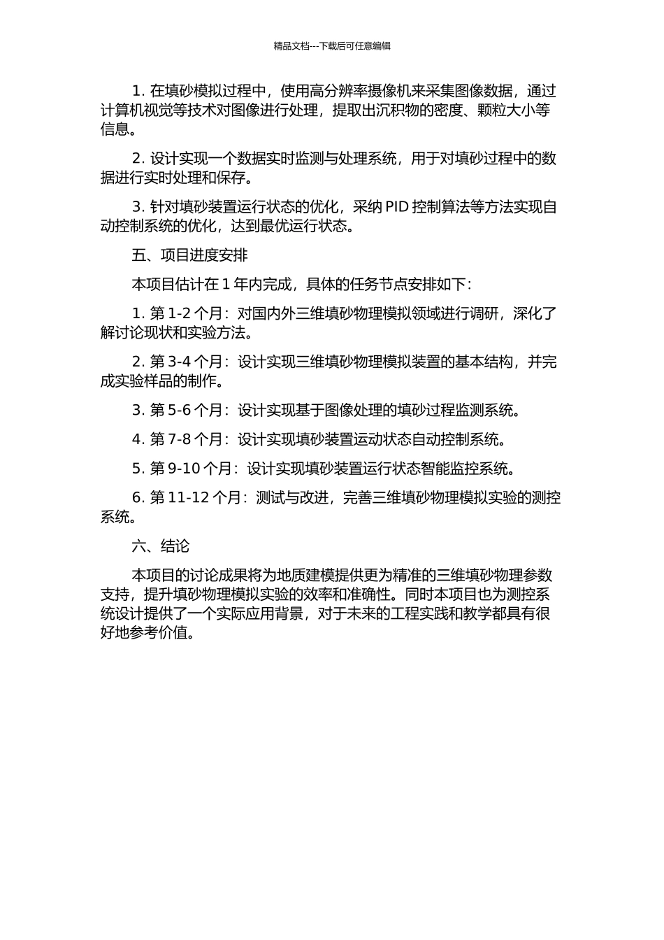 三维填砂物理模拟装置实时测控系统设计的开题报告_第2页