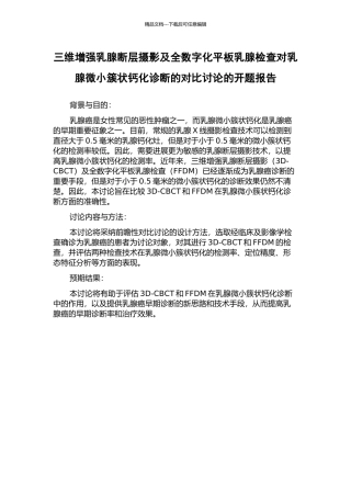 三维增强乳腺断层摄影及全数字化平板乳腺检查对乳腺微小簇状钙化诊断的对比研究的开题报告