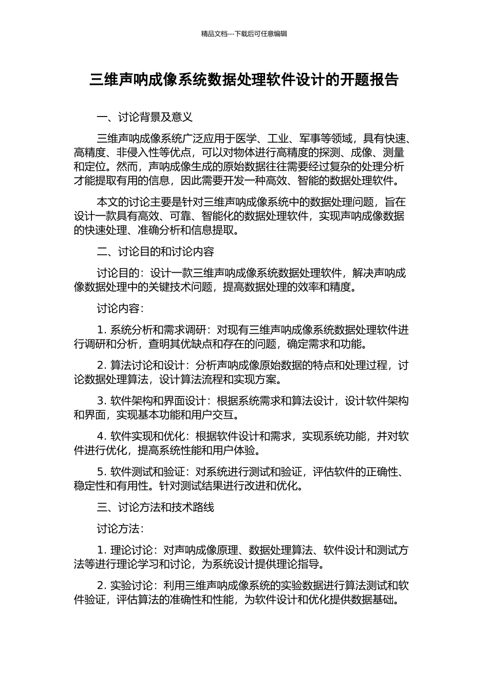 三维声呐成像系统数据处理软件设计的开题报告_第1页