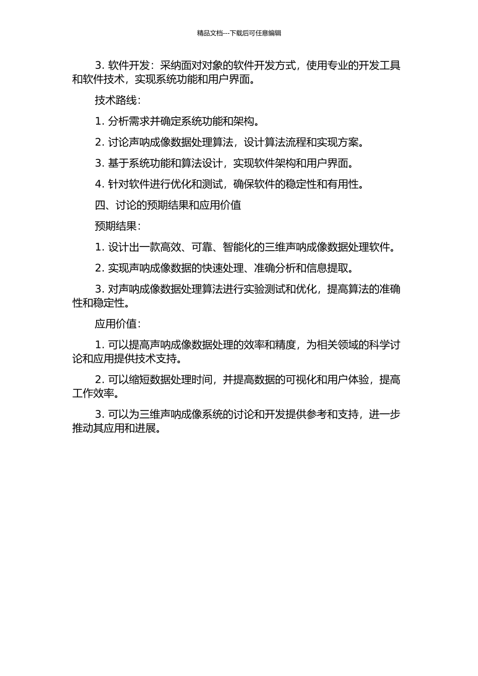 三维声呐成像系统数据处理软件设计的开题报告_第2页