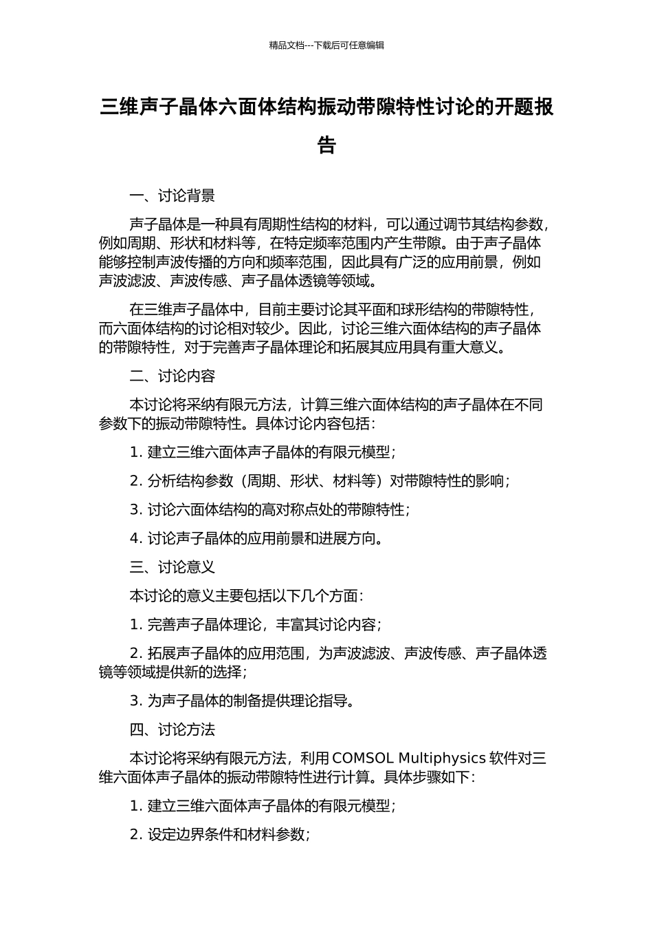 三维声子晶体六面体结构振动带隙特性研究的开题报告_第1页
