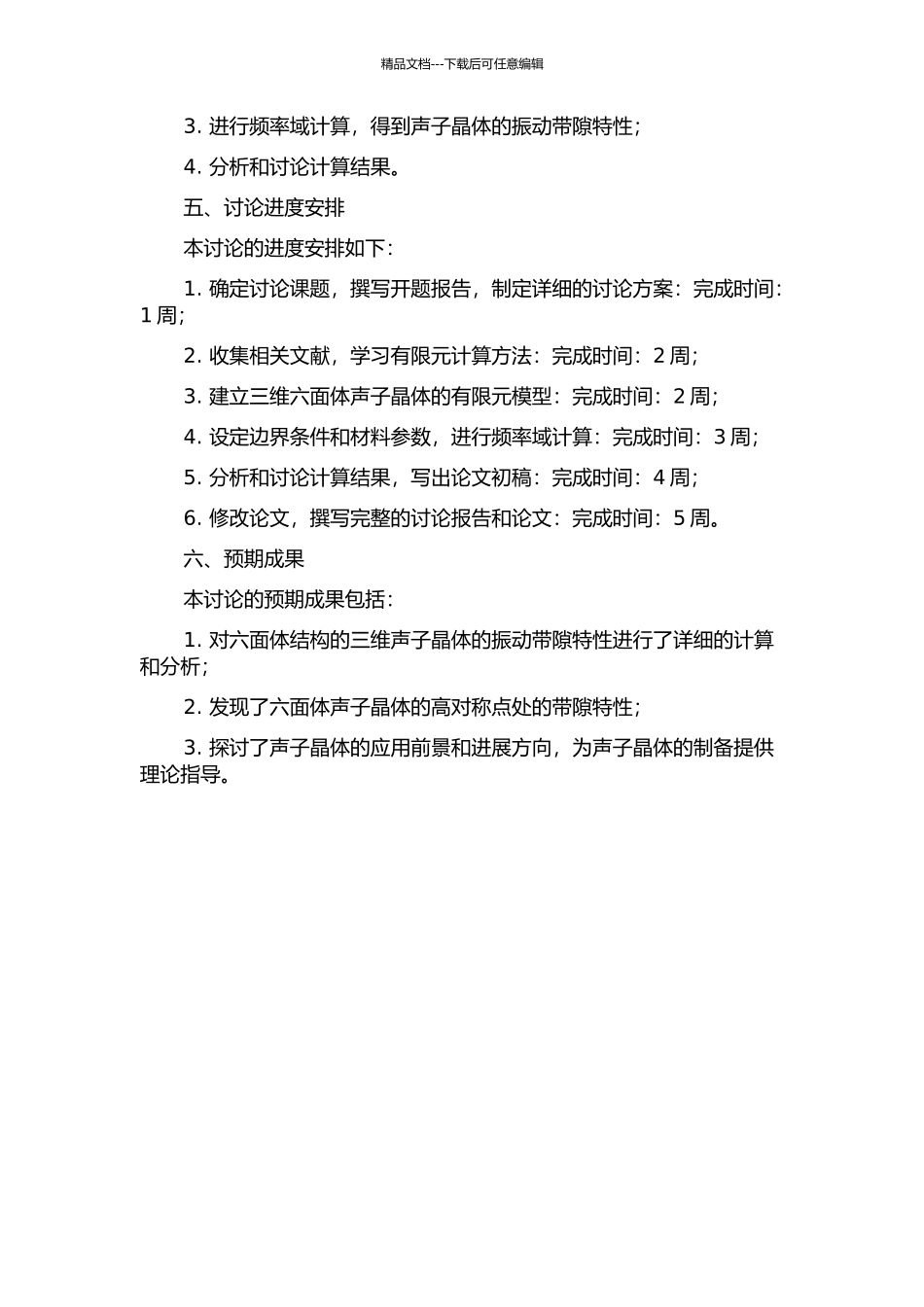 三维声子晶体六面体结构振动带隙特性研究的开题报告_第2页