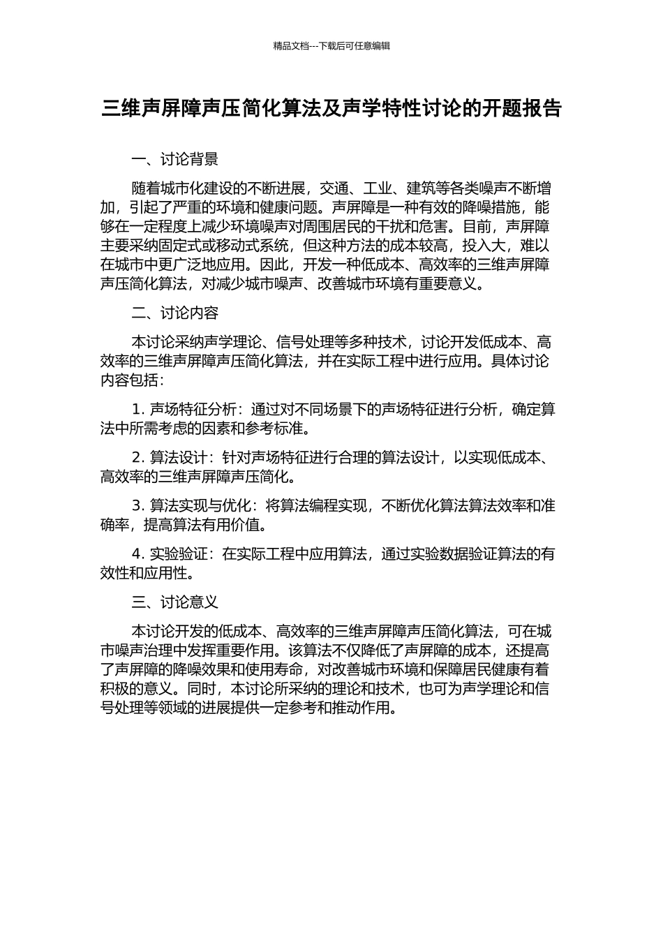 三维声屏障声压简化算法及声学特性研究的开题报告_第1页