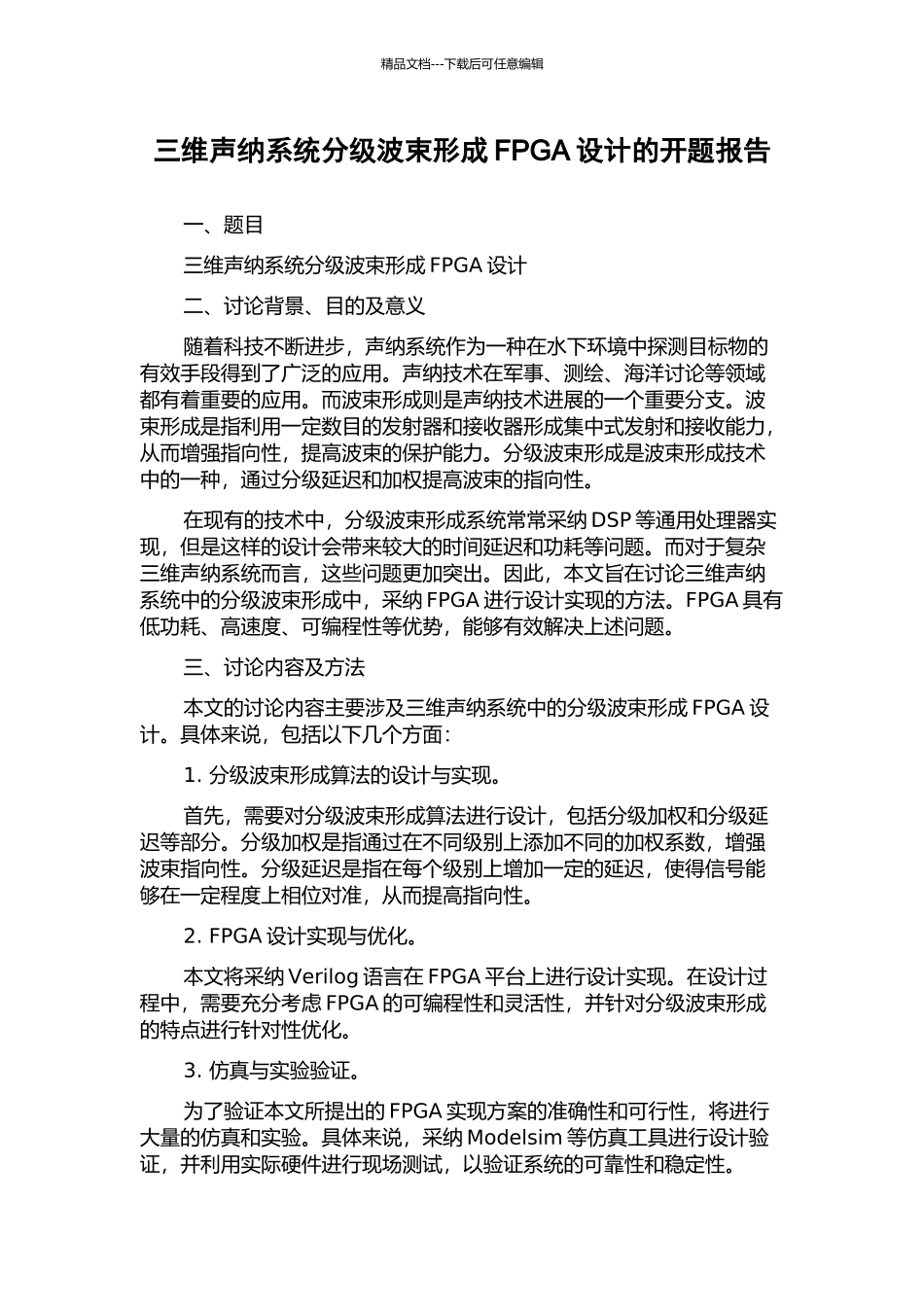 三维声纳系统分级波束形成FPGA设计的开题报告_第1页