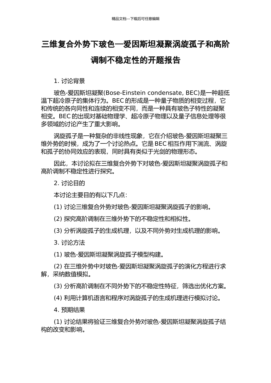 三维复合外势下玻色—爱因斯坦凝聚涡旋孤子和高阶调制不稳定性的开题报告_第1页
