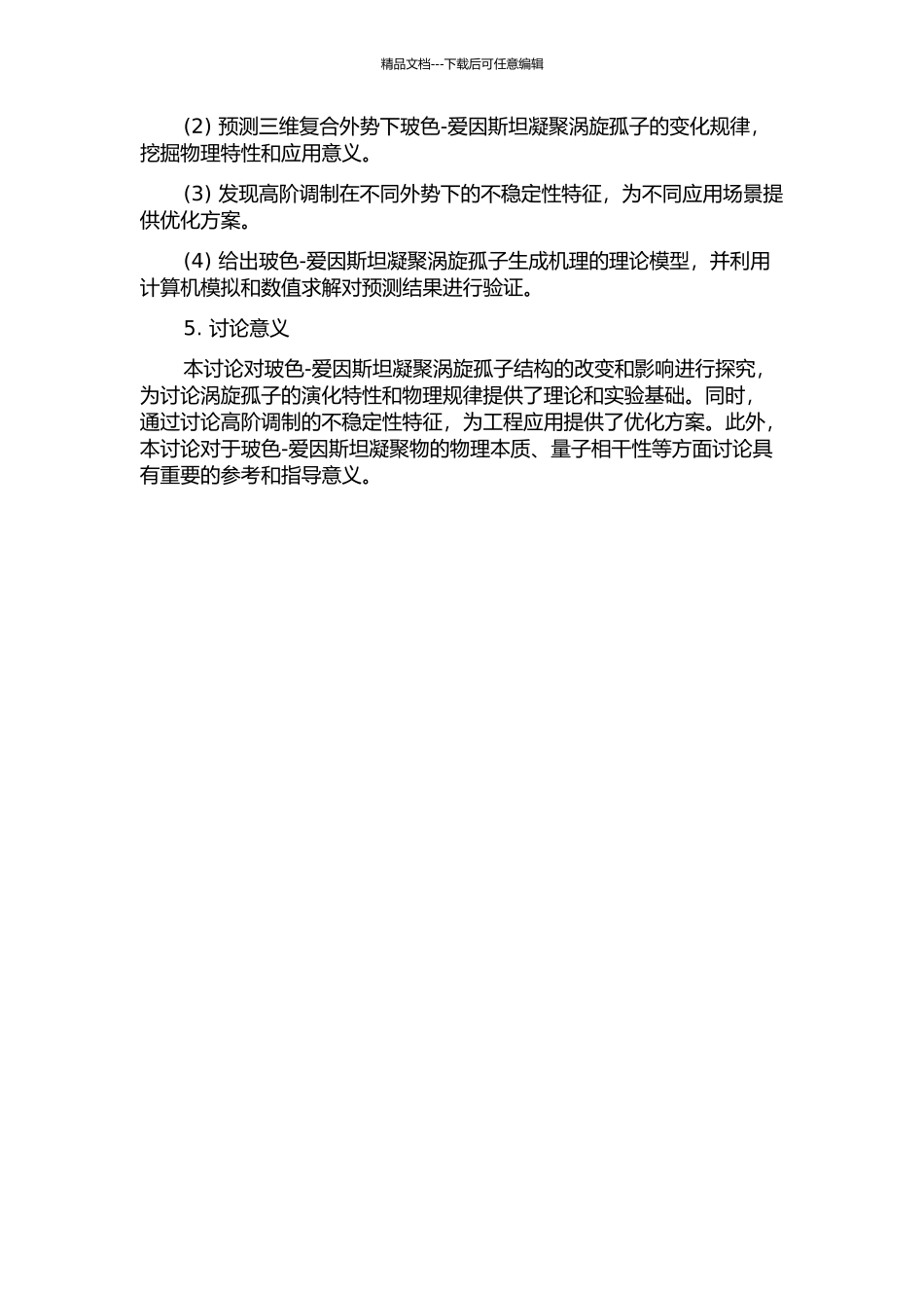 三维复合外势下玻色—爱因斯坦凝聚涡旋孤子和高阶调制不稳定性的开题报告_第2页