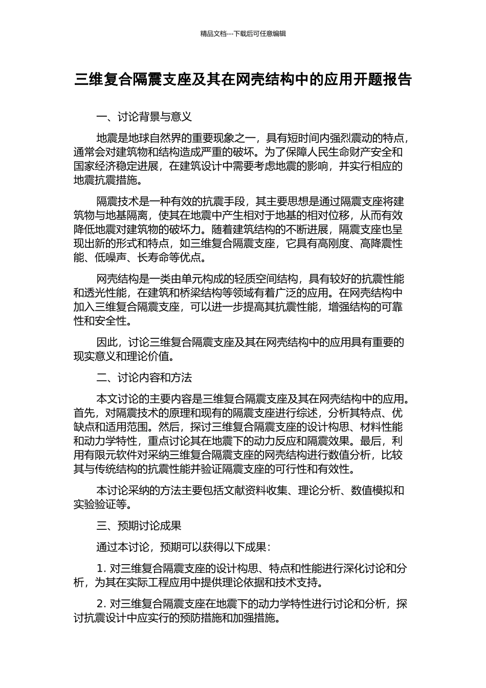 三维复合隔震支座及其在网壳结构中的应用开题报告_第1页