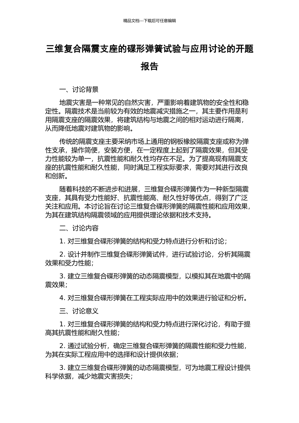 三维复合隔震支座的碟形弹簧试验与应用研究的开题报告_第1页