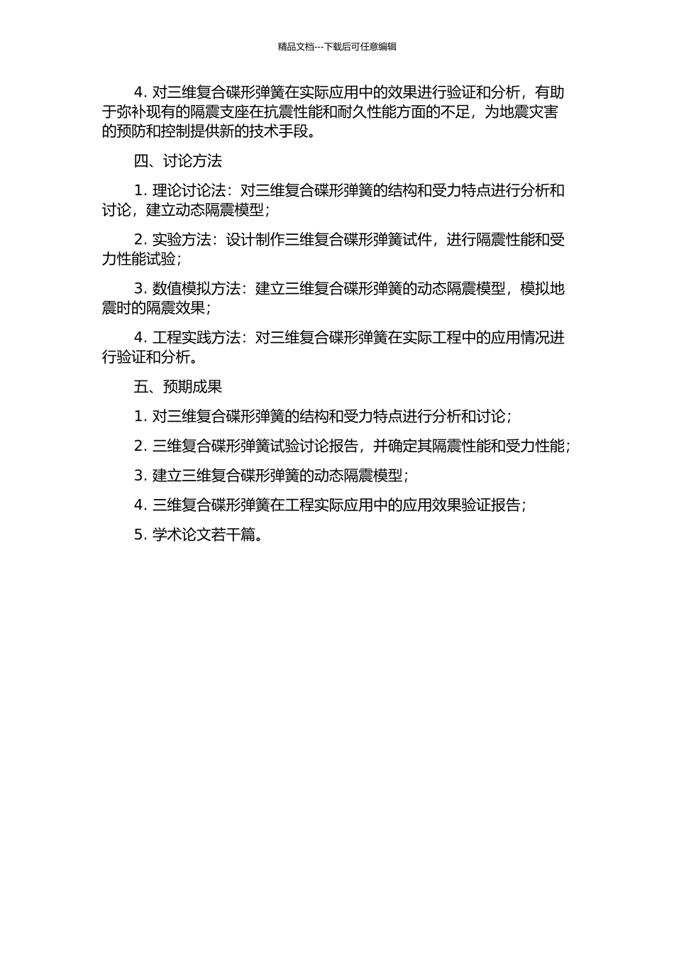 三维复合隔震支座的碟形弹簧试验与应用研究的开题报告_第2页