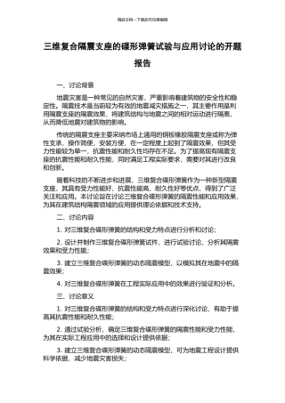 三维复合隔震支座的碟形弹簧试验与应用研究的开题报告