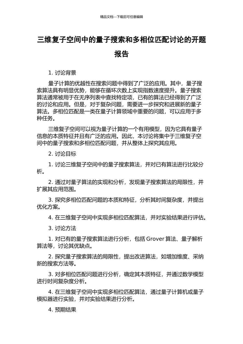 三维复子空间中的量子搜索和多相位匹配研究的开题报告_第1页