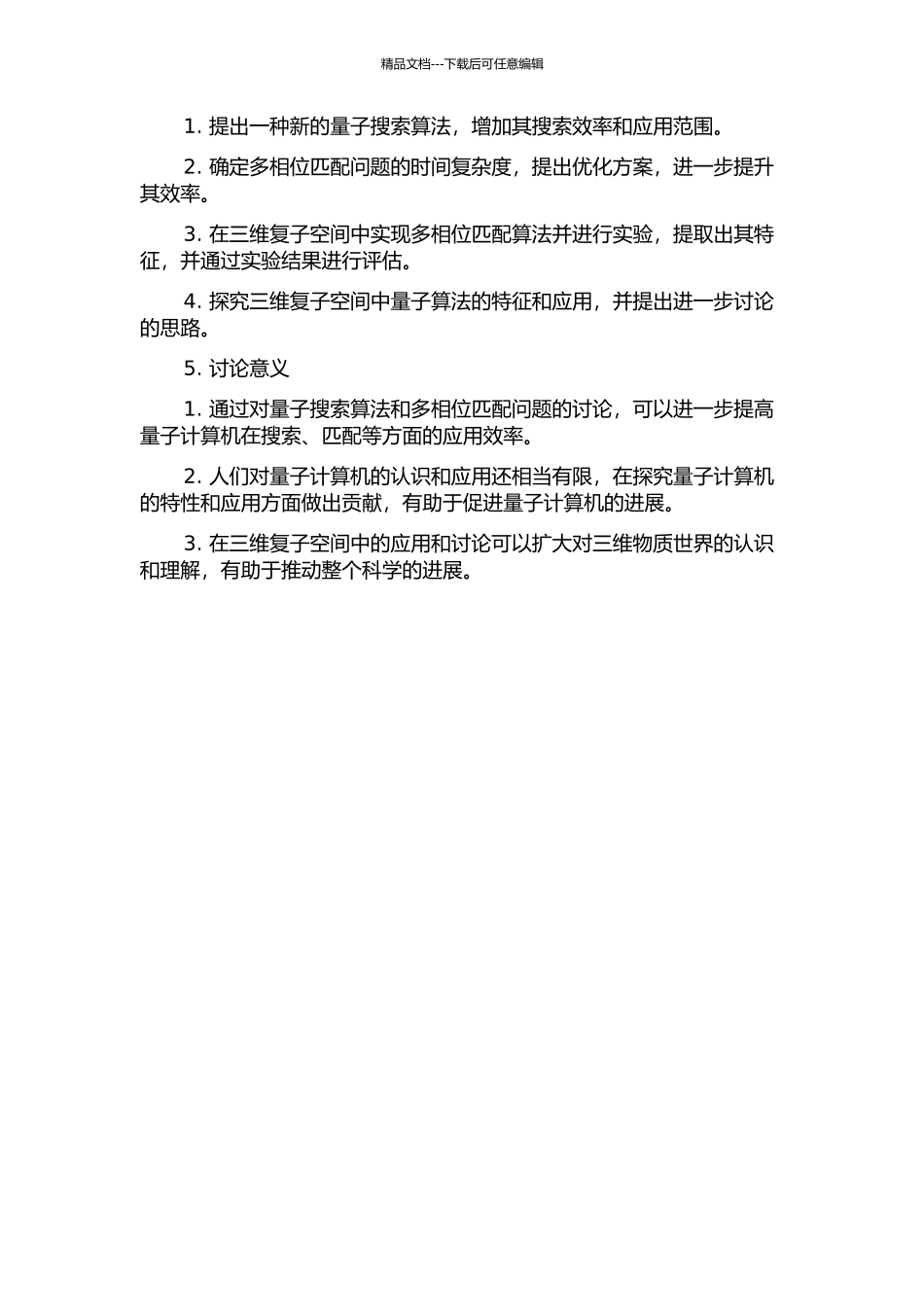 三维复子空间中的量子搜索和多相位匹配研究的开题报告_第2页