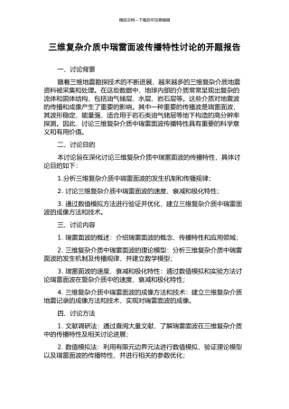 三维复杂介质中瑞雷面波传播特性研究的开题报告