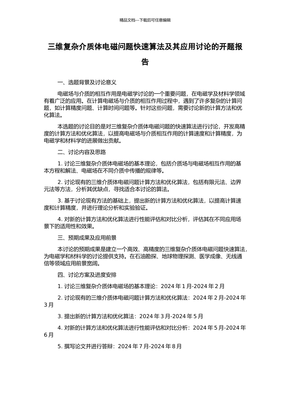 三维复杂介质体电磁问题快速算法及其应用研究的开题报告_第1页
