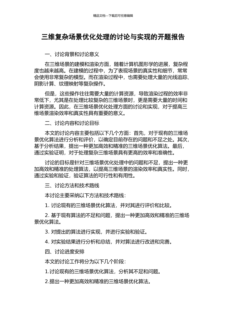 三维复杂场景优化处理的研究与实现的开题报告_第1页