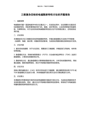 三维复杂目标的电磁散射特性研究的开题报告