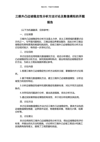 三维外凸边坡稳定性分析方法研究及数值模拟的开题报告
