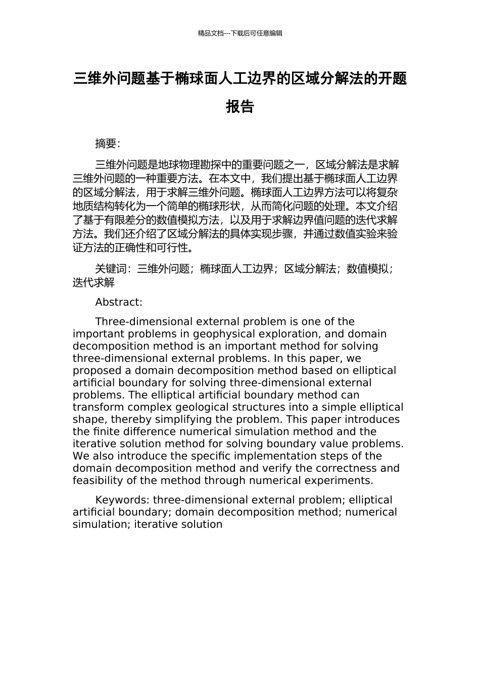 三维外问题基于椭球面人工边界的区域分解法的开题报告_第1页