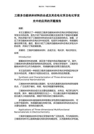 三维多功能纳米材料的合成及其在电化学及电化学发光中的应用的开题报告