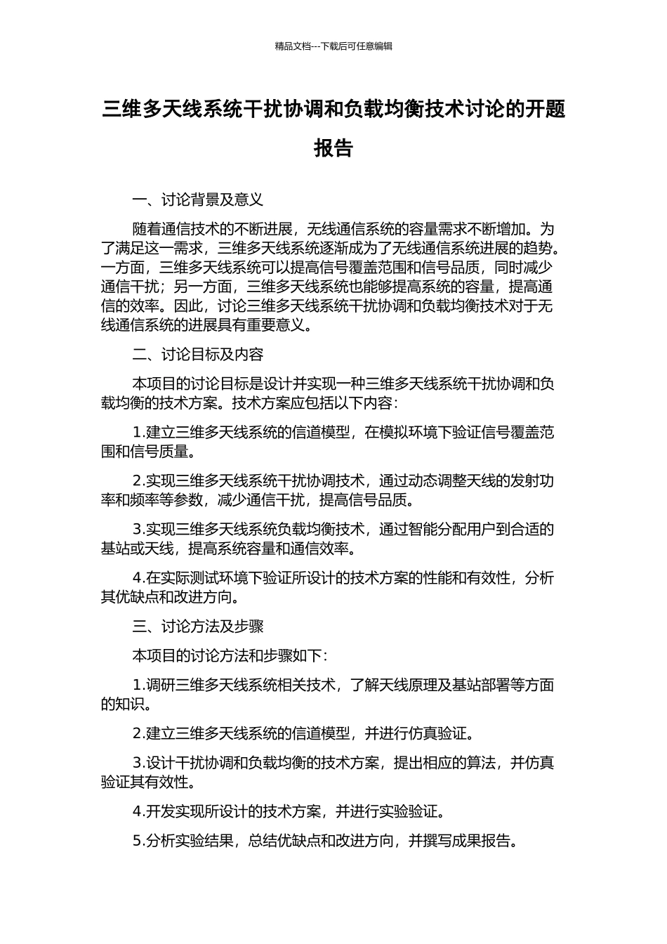 三维多天线系统干扰协调和负载均衡技术研究的开题报告_第1页