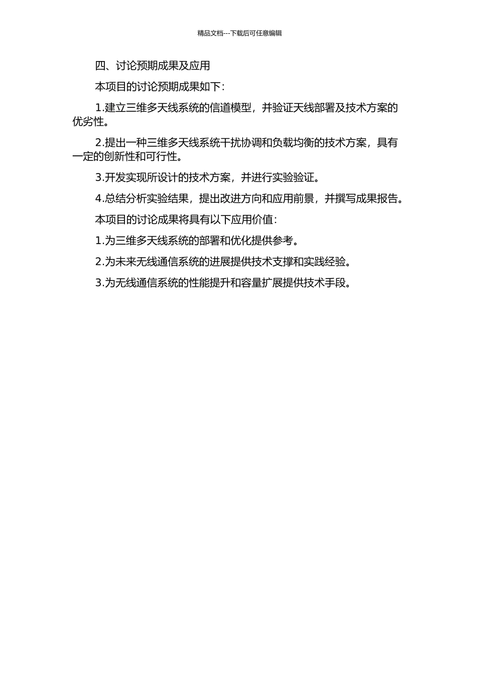 三维多天线系统干扰协调和负载均衡技术研究的开题报告_第2页