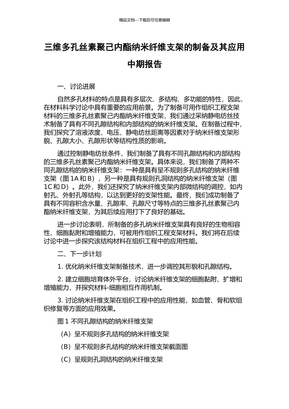 三维多孔丝素聚己内酯纳米纤维支架的制备及其应用中期报告_第1页
